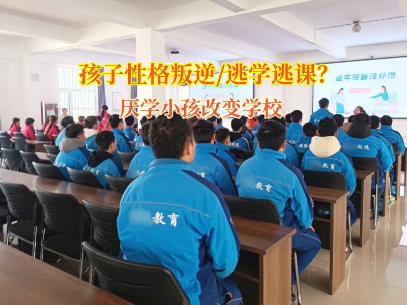厭學(xué)小孩改變學(xué)校幫助孩子走出逃學(xué)困境
