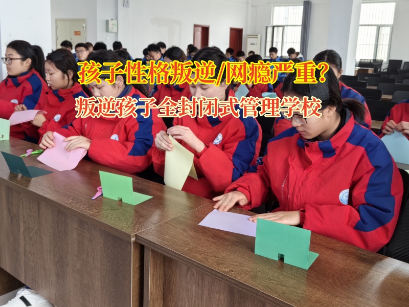 叛逆孩子全封閉式管理學(xué)校矯正孩子情緒失控行為