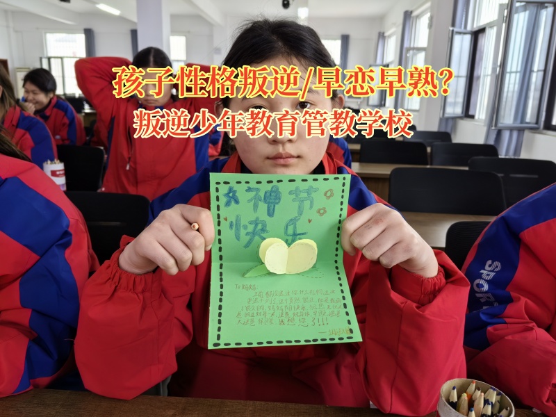 叛逆少年教育管教學(xué)校幫助避開早戀的漩渦