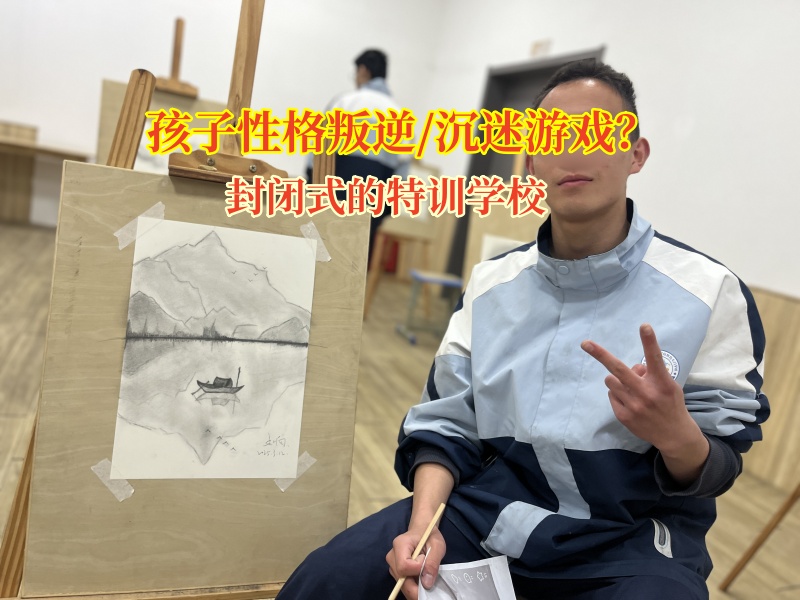 封閉式的特訓(xùn)學(xué)校深度剖析孩子沉迷游戲的原因