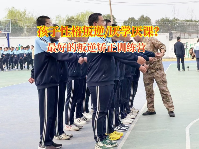 最好的叛逆矯正訓(xùn)練營(yíng)矯正孩子過度活躍