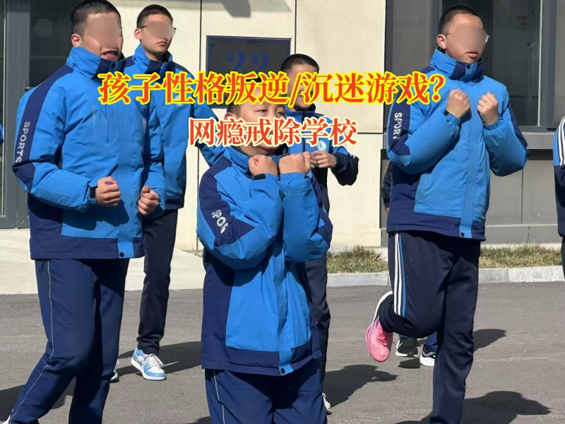 網(wǎng)癮戒除學(xué)校矯正孩子沉迷游戲