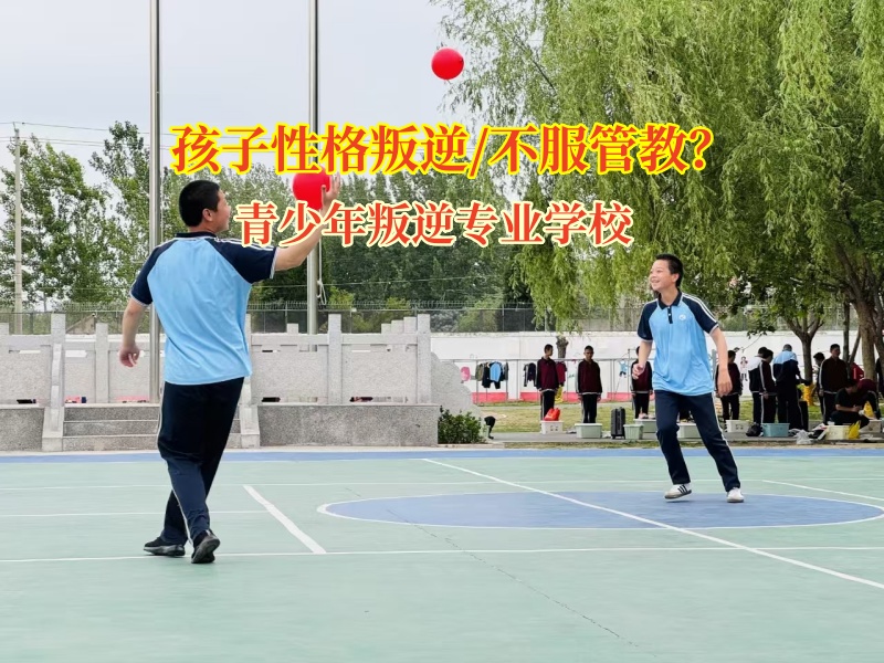青少年叛逆專業(yè)學校破局“不服管”的孩子