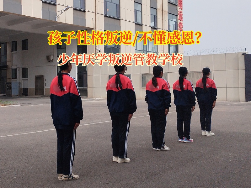 少年厭學(xué)叛逆管教學(xué)校點(diǎn)亮厭學(xué)叛逆少年的成長(zhǎng)明燈