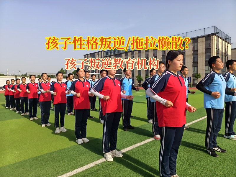 孩子叛逆教育機(jī)構(gòu)幫孩子擺脫懶惰習(xí)慣