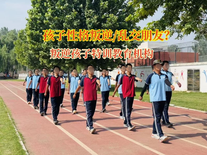 叛逆孩子特訓(xùn)教育機(jī)構(gòu)幫女孩遠(yuǎn)離“亂交朋友”陷阱