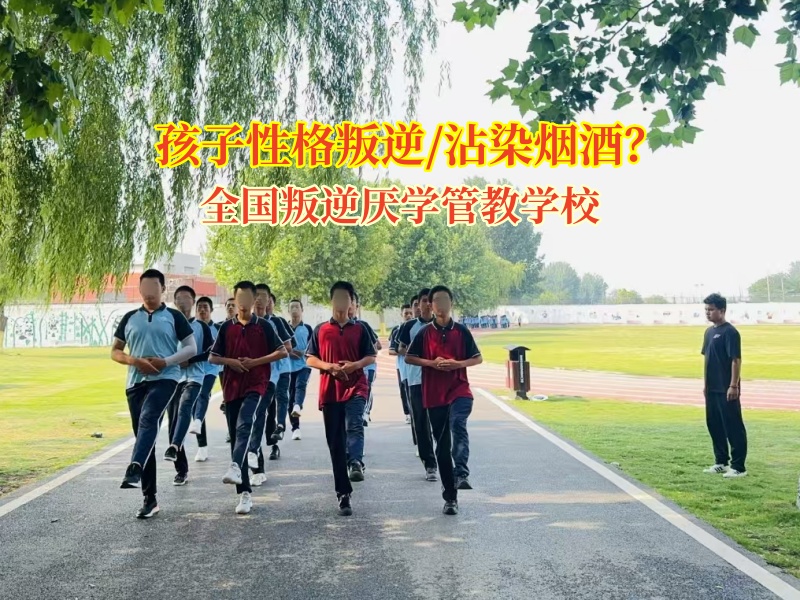 全國叛逆厭學(xué)管教學(xué)校矯正孩子戒除吸煙行為