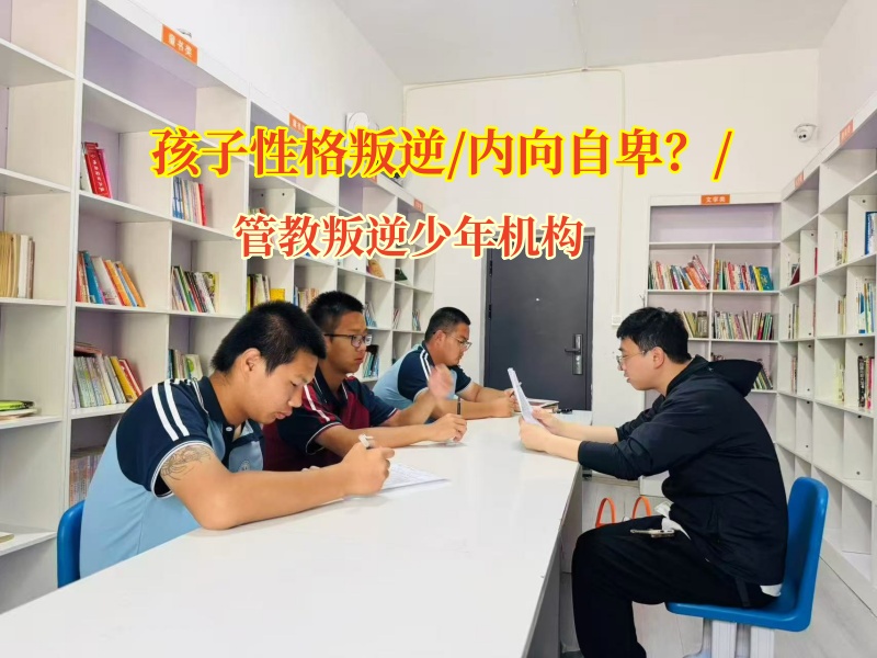 管教叛逆少年機構(gòu)助內(nèi)向自卑孩子走向自信開朗