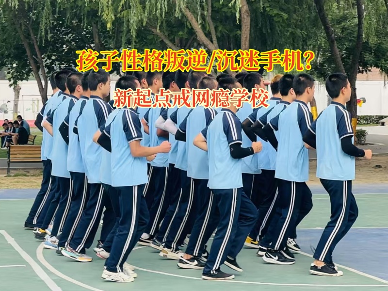 新起點戒網(wǎng)癮學校幫高中孩子擺脫手機游戲