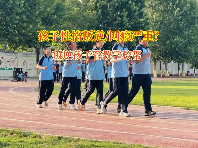 叛逆孩子管教學校幫17歲孩子走出網絡小說沉迷困境