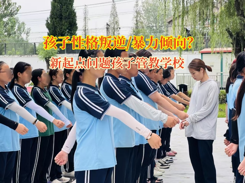 新起點(diǎn)問(wèn)題孩子管教學(xué)校引領(lǐng)暴力傾向孩子走向陽(yáng)光未來(lái)