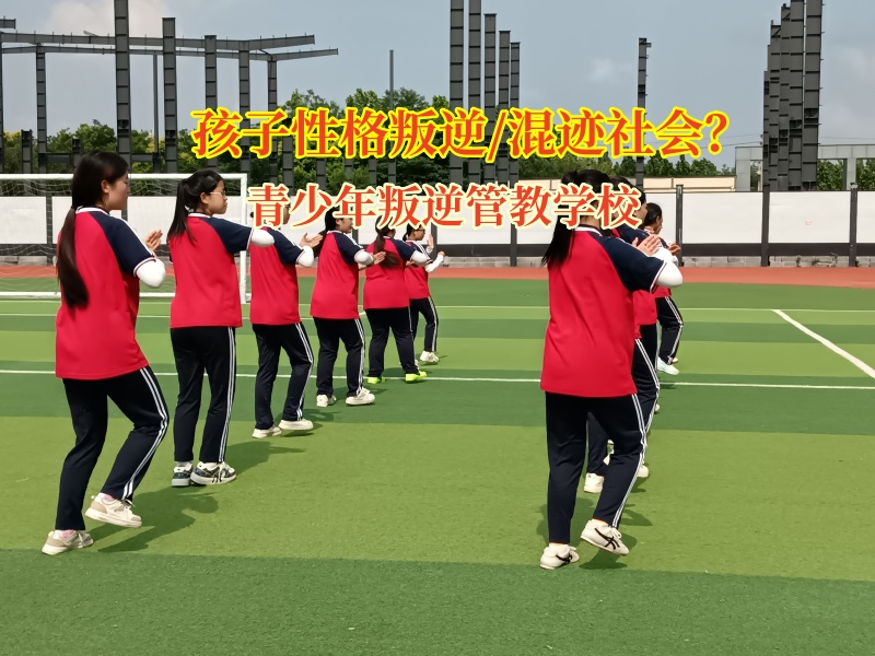 青少年叛逆管教學(xué)校助力孩子走出多動好動困境
