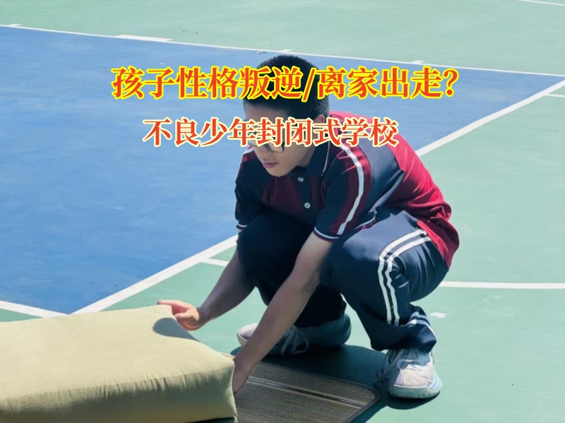 不良少年封閉式學校為離家孩子點亮歸途