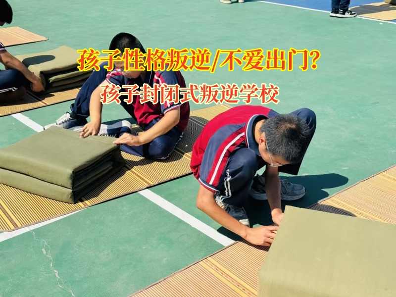 孩子封閉式叛逆學(xué)校幫“宅娃”走出家門擁抱世界