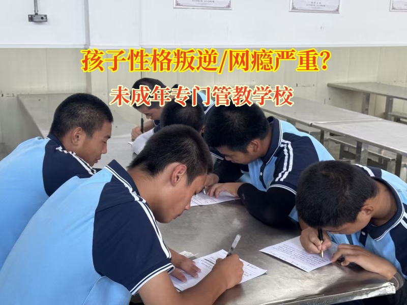 未成年專門管教學校助力家庭重歸溫馨