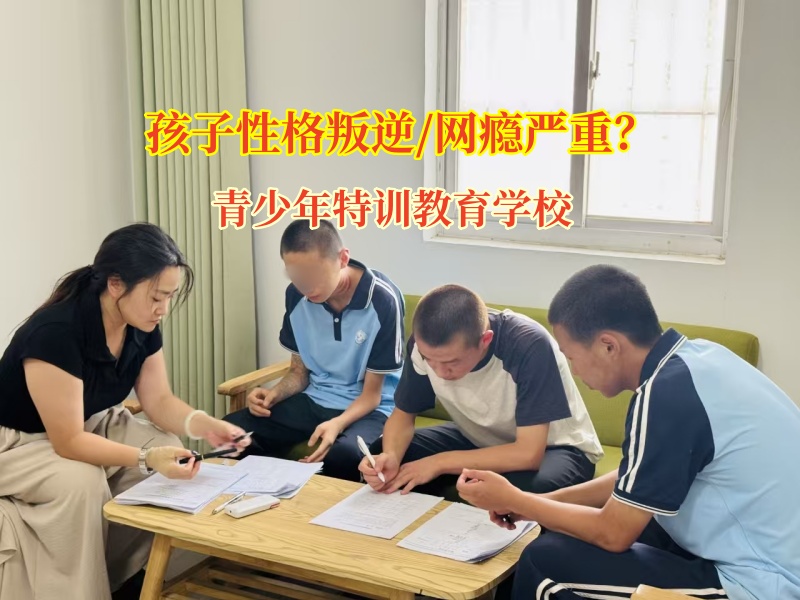 破網(wǎng)游“迷陣”，青少年特訓(xùn)教育學(xué)校攜手家長(zhǎng)共筑成長(zhǎng)防線