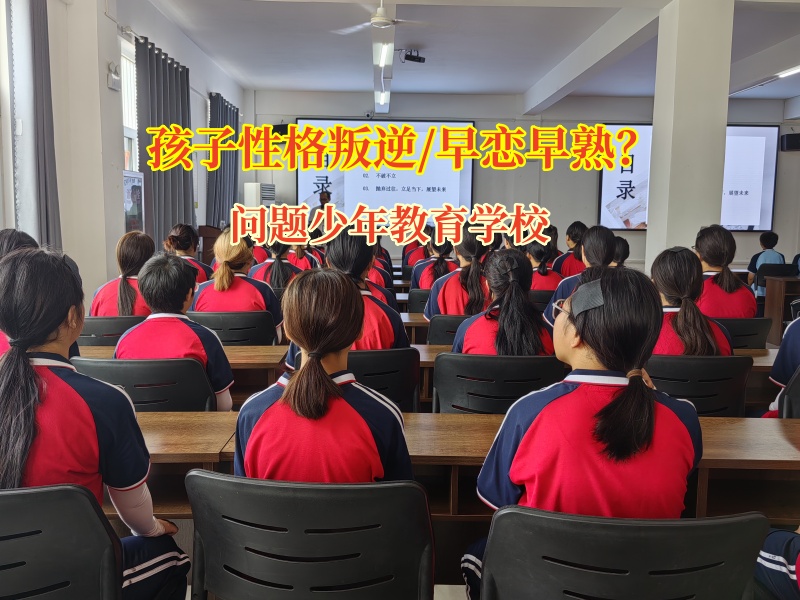 問題少年教育學校為陷入早戀困境點亮希望之燈