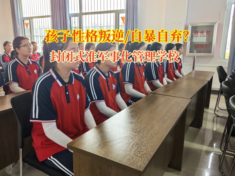 封閉式準軍事化管理學校矯正孩子陷入自暴自棄狀態