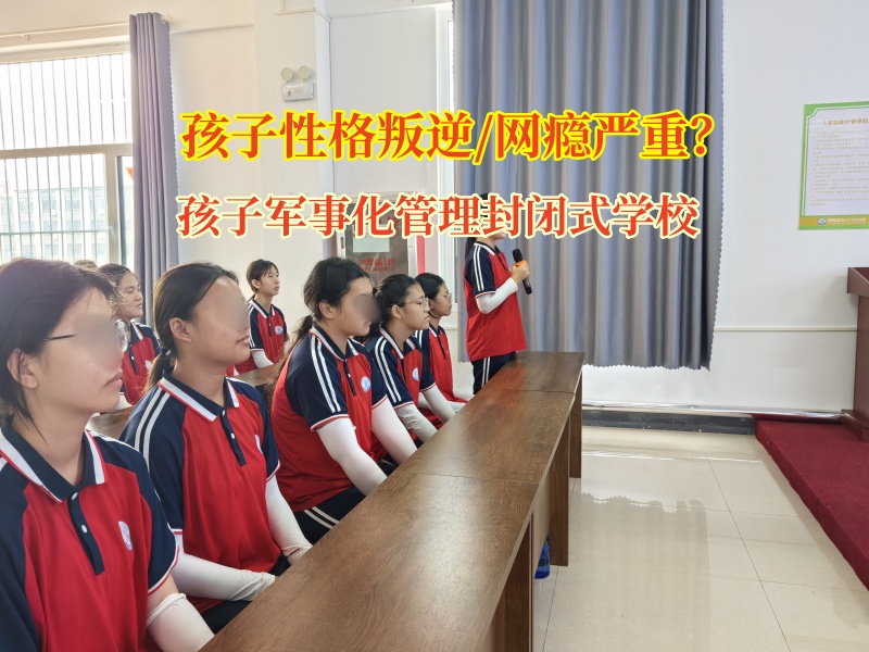 孩子軍事化管理封閉式學(xué)校幫孩子戒掉網(wǎng)游