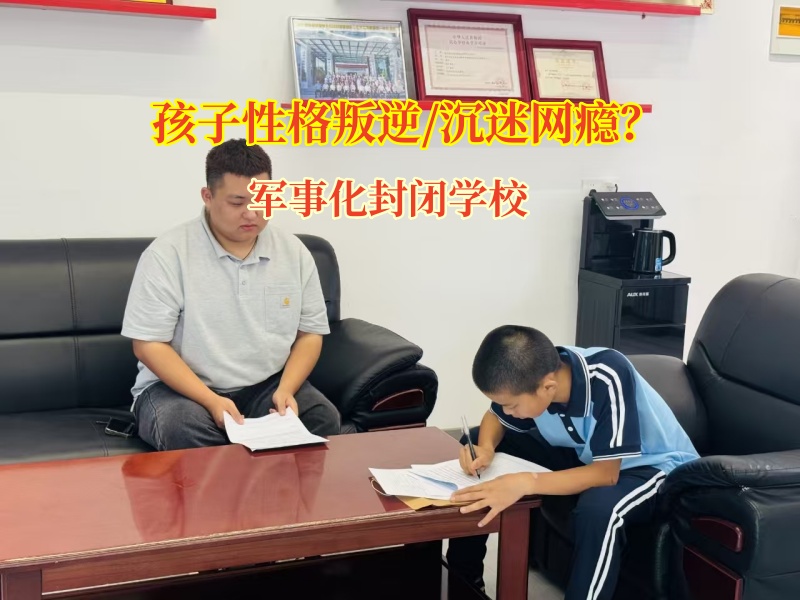 軍事化封閉學校幫孩子擺脫沉迷網吧