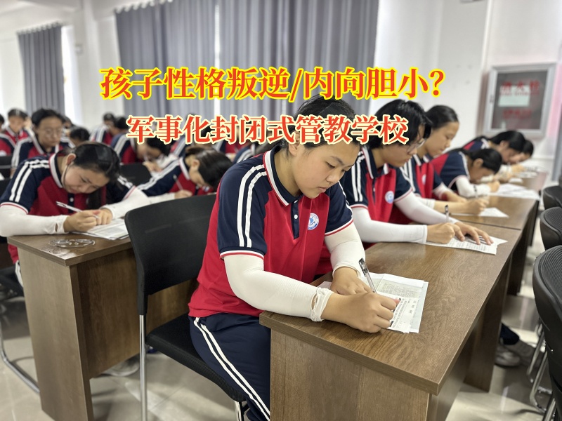 軍事化封閉式管教學(xué)校引導(dǎo)孩子走出膽小陰影