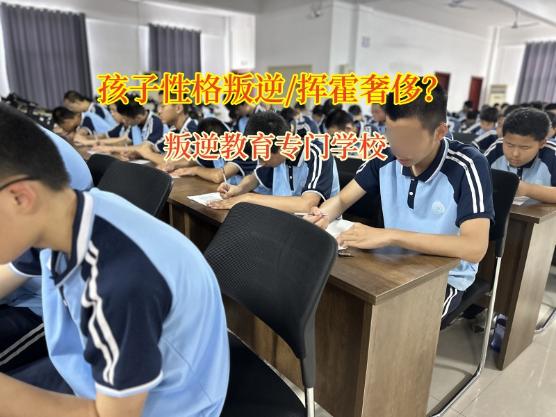 叛逆教育專門學(xué)校教育孩子要節(jié)儉