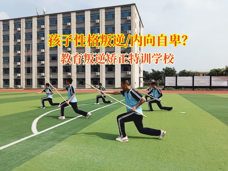 教育叛逆矯正特訓(xùn)學(xué)校為自卑少年鋪就自信成長路