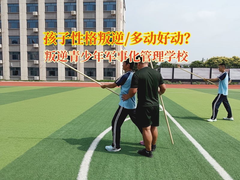 叛逆青少年軍事化管理學校改善孩子坐不住行為