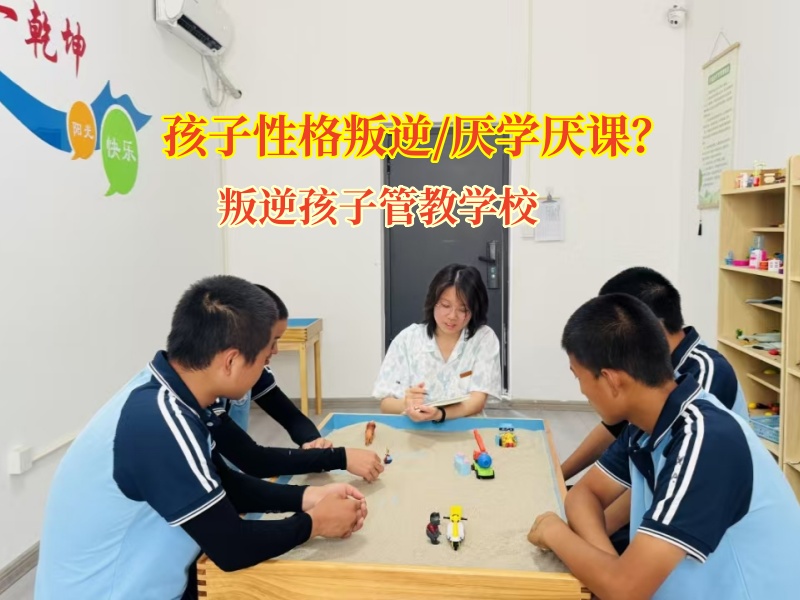 叛逆孩子管教學(xué)校為厭學(xué)孩子點亮希望之光
