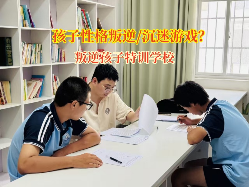 幫孩子擺脫游戲“泥潭”，叛逆孩子特訓學校有妙招