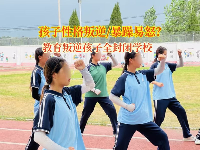 教育叛逆孩子全封閉學(xué)校幫孩子學(xué)會(huì)管好自己的“暴脾氣”
