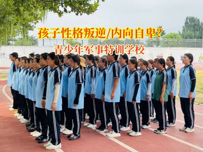 青少年軍事特訓學校引導內向的孩子打開心扉