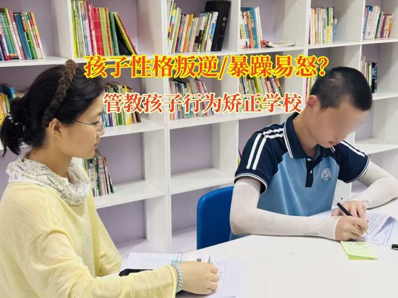 管教孩子行為矯正學校鋪就孩子情緒管理之路
