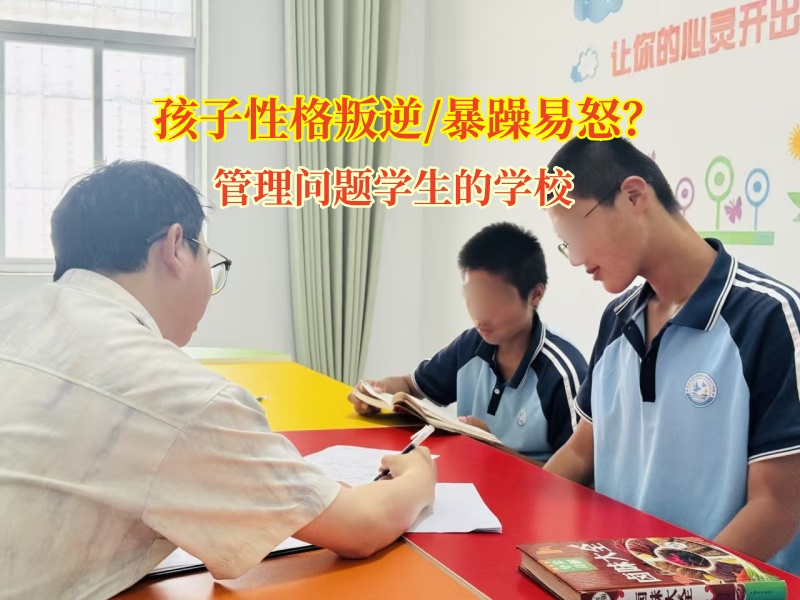 管理問題學生的學校矯正孩子暴躁易怒的陰霾