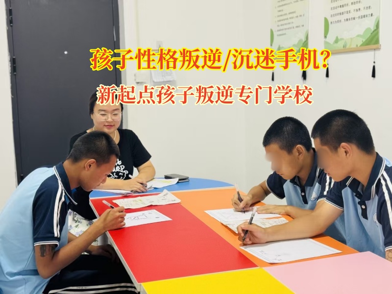 讓孩子跳出“數字牢籠”，新起點孩子叛逆專門學校有高招!