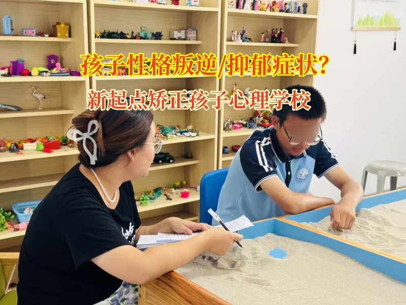 幫孩子走出抑郁陰霾，新起點矯正孩子心理學校是那束光!