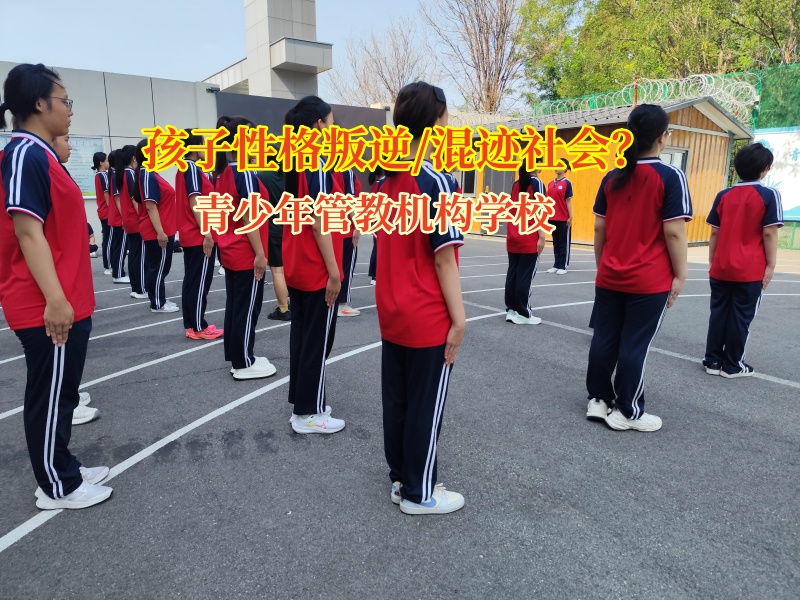 青少年管教機構學校筑牢成長防線，讓青少年遠離“混社會”泥潭
