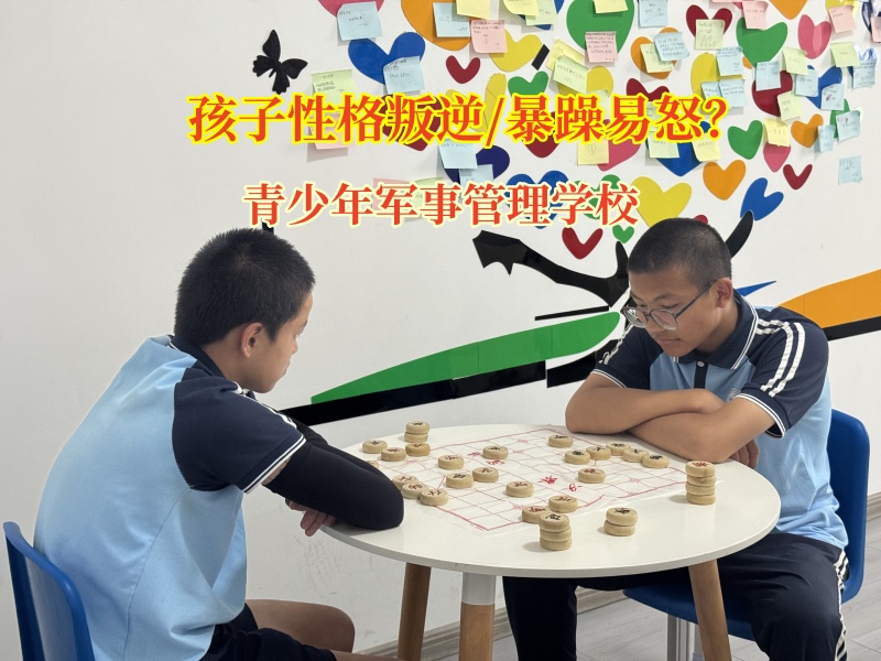 青少年軍事管理學(xué)校解開孩子易怒“心結(jié)”的妙方