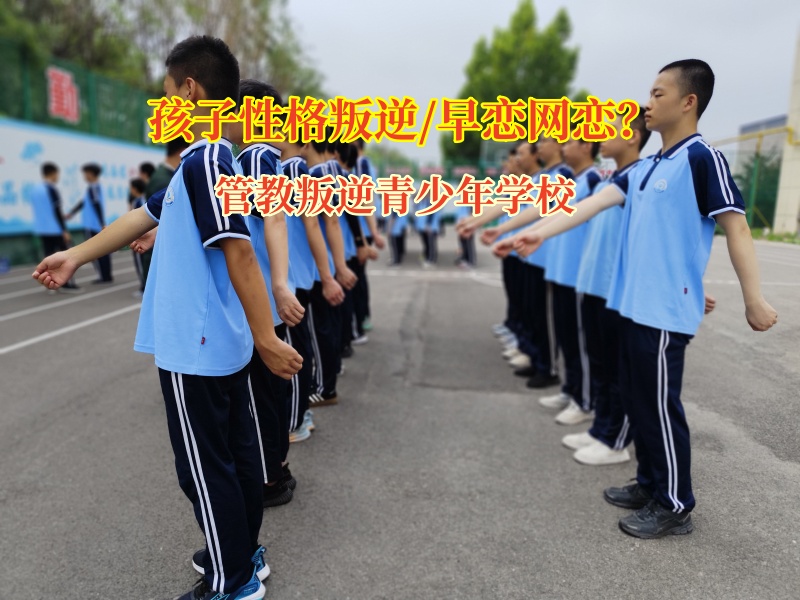 管教叛逆青少年學(xué)校告訴孩子別讓早戀“迷了眼”