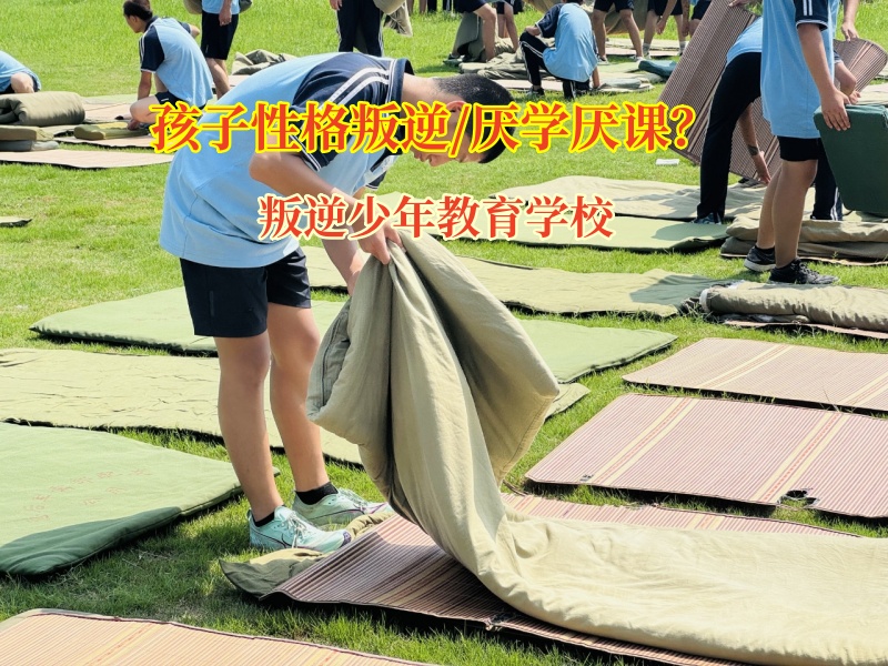 叛逆少年教育學(xué)校為學(xué)習(xí)“迷途者”點(diǎn)亮明燈