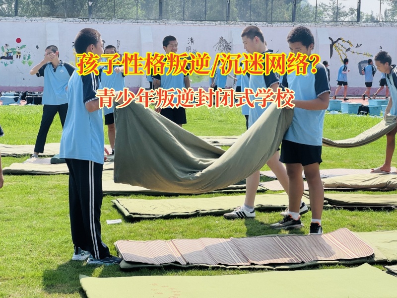 青少年叛逆封閉式學校幫孩子找回生活的“生物鐘”
