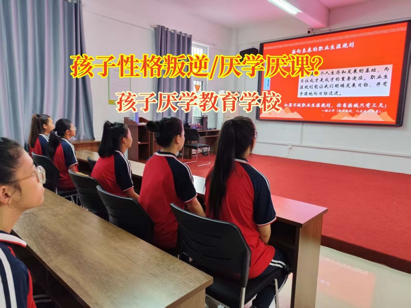 孩子厭學教育學校為厭學孩子帶來新希望