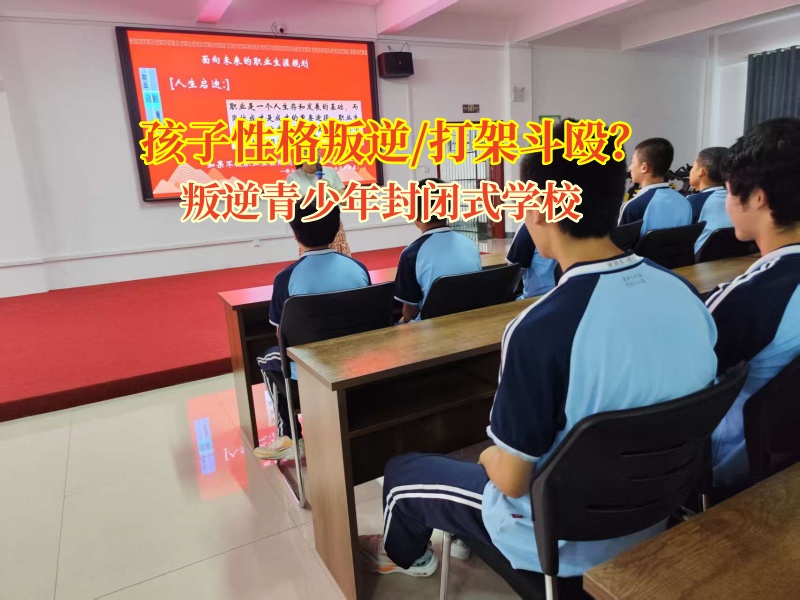叛逆少年“打架魔咒”咋破?叛逆青少年封閉式學校有高招!