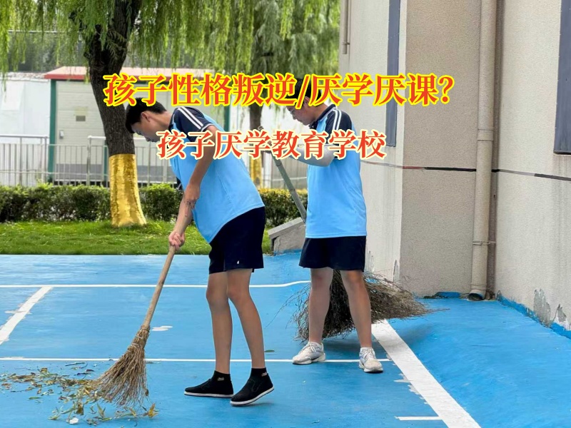孩子厭學教育學校為孩子驅散學習陰霾
