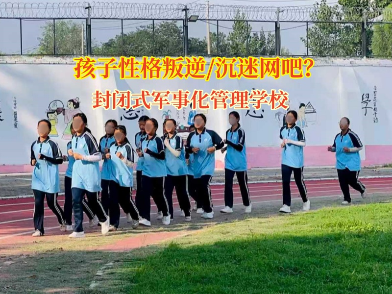 封閉式軍事化管理學校為沉迷網吧青少年開啟蛻變之旅
