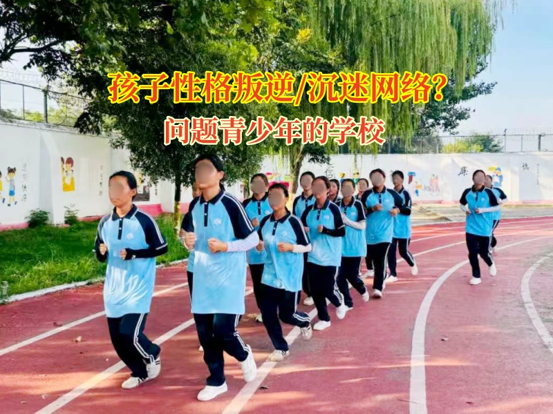 掙脫“網”縛，奔赴現實新程—問題青少年的學校在行動