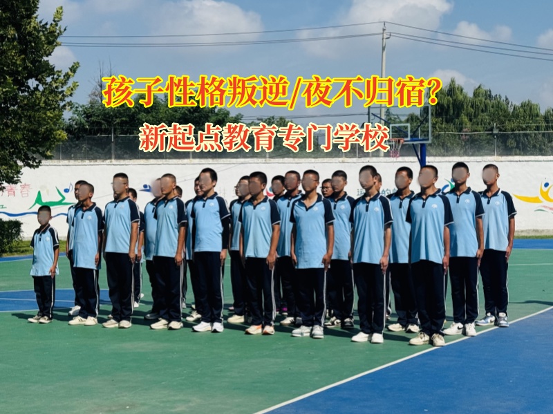 新起點叛逆教育專門學校為夜不歸宿孩子點亮歸家燈塔