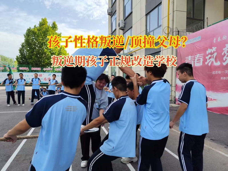 孩子叛逆頂撞父母?叛逆期孩子正規(guī)改造學(xué)校來“救場”!