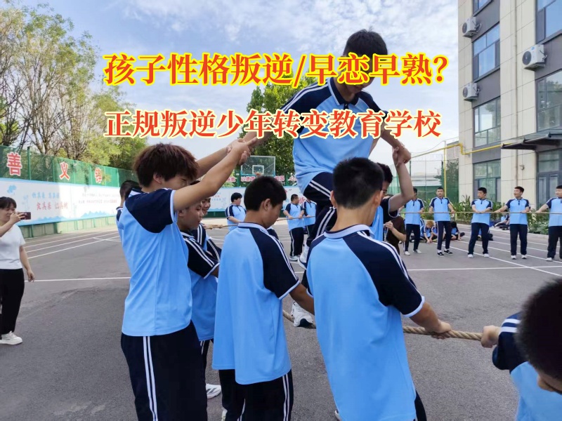 高中娃叛逆期早戀愁煞人?正規(guī)叛逆少年轉(zhuǎn)變教育學校有高招!