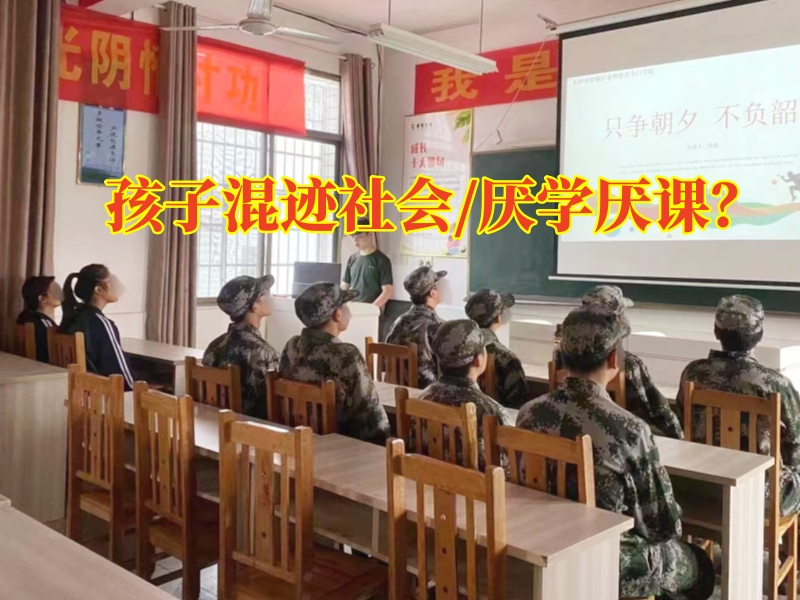 湘潭問題少年學(xué)校：孩子混跡社會(huì)家長可以這樣做